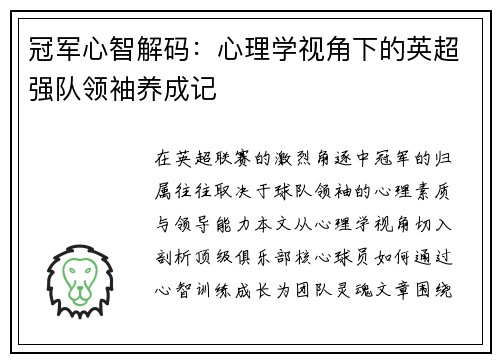 冠军心智解码：心理学视角下的英超强队领袖养成记