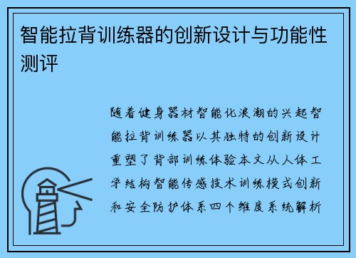 智能拉背训练器的创新设计与功能性测评