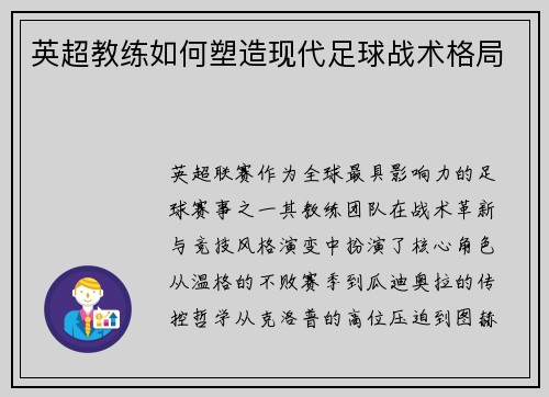 英超教练如何塑造现代足球战术格局