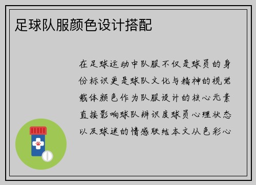 足球队服颜色设计搭配