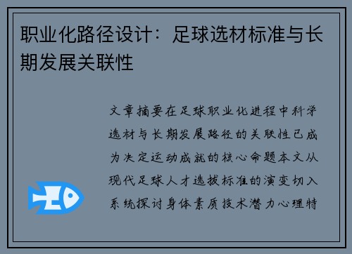 职业化路径设计：足球选材标准与长期发展关联性