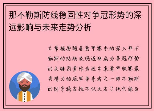 那不勒斯防线稳固性对争冠形势的深远影响与未来走势分析