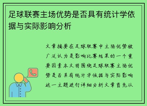 足球联赛主场优势是否具有统计学依据与实际影响分析