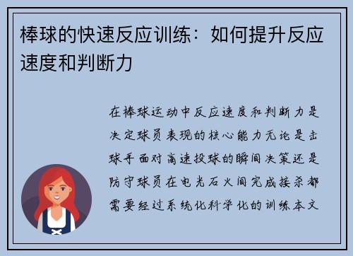 棒球的快速反应训练：如何提升反应速度和判断力