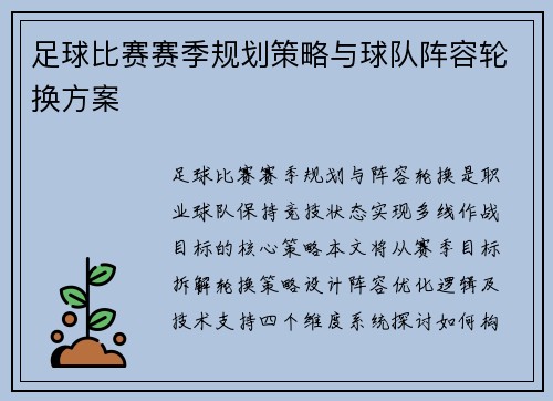 足球比赛赛季规划策略与球队阵容轮换方案