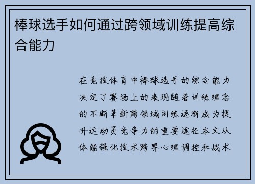 棒球选手如何通过跨领域训练提高综合能力