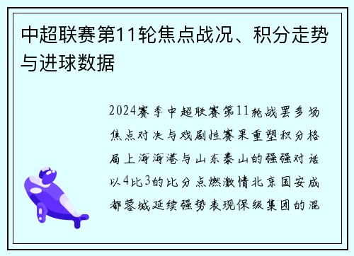 中超联赛第11轮焦点战况、积分走势与进球数据