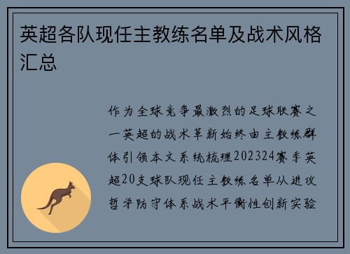 英超各队现任主教练名单及战术风格汇总