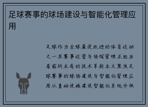 足球赛事的球场建设与智能化管理应用