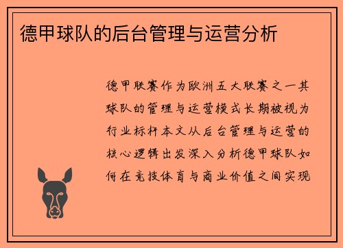 德甲球队的后台管理与运营分析