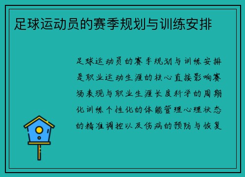 足球运动员的赛季规划与训练安排