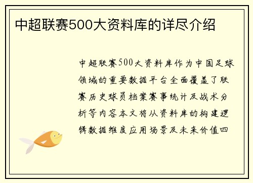 中超联赛500大资料库的详尽介绍