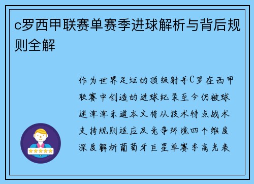 c罗西甲联赛单赛季进球解析与背后规则全解