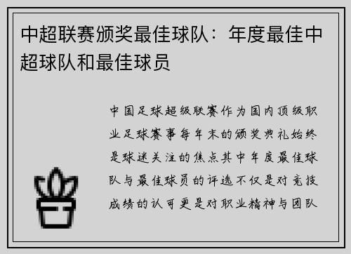 中超联赛颁奖最佳球队：年度最佳中超球队和最佳球员