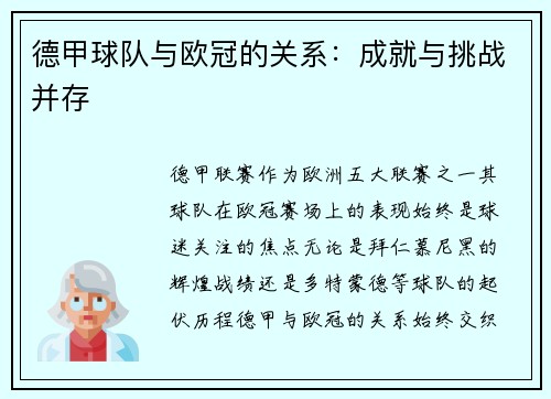 德甲球队与欧冠的关系：成就与挑战并存