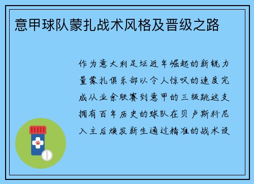 意甲球队蒙扎战术风格及晋级之路
