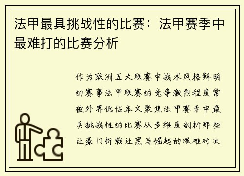 法甲最具挑战性的比赛：法甲赛季中最难打的比赛分析