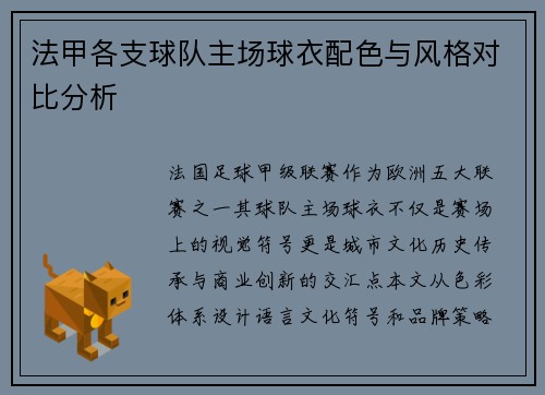 法甲各支球队主场球衣配色与风格对比分析