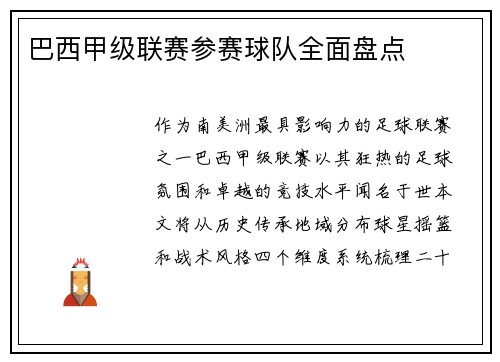 巴西甲级联赛参赛球队全面盘点