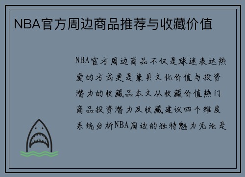 NBA官方周边商品推荐与收藏价值