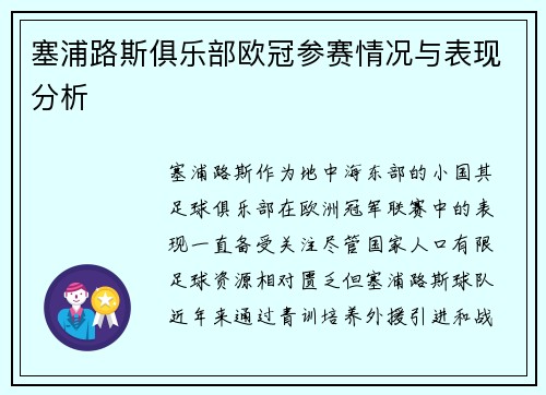 塞浦路斯俱乐部欧冠参赛情况与表现分析