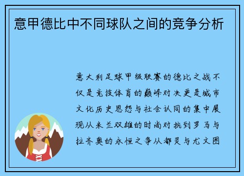 意甲德比中不同球队之间的竞争分析