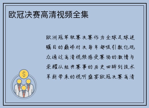 欧冠决赛高清视频全集