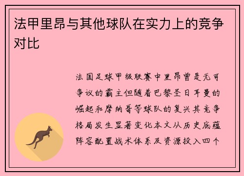 法甲里昂与其他球队在实力上的竞争对比