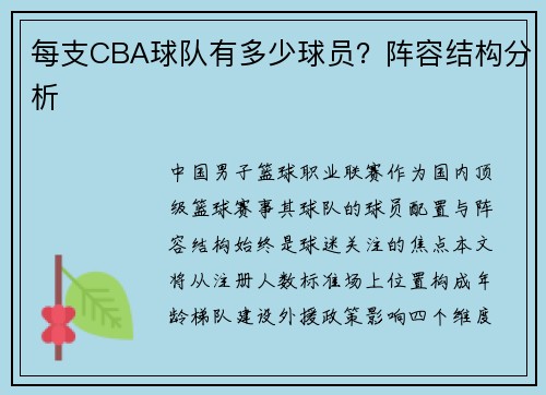 每支CBA球队有多少球员？阵容结构分析