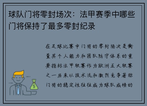 球队门将零封场次：法甲赛季中哪些门将保持了最多零封纪录