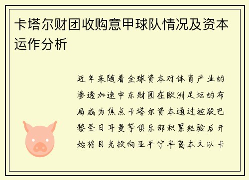 卡塔尔财团收购意甲球队情况及资本运作分析