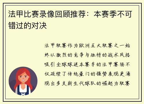 法甲比赛录像回顾推荐：本赛季不可错过的对决