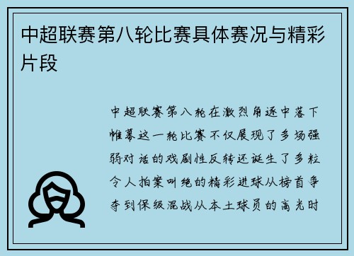 中超联赛第八轮比赛具体赛况与精彩片段