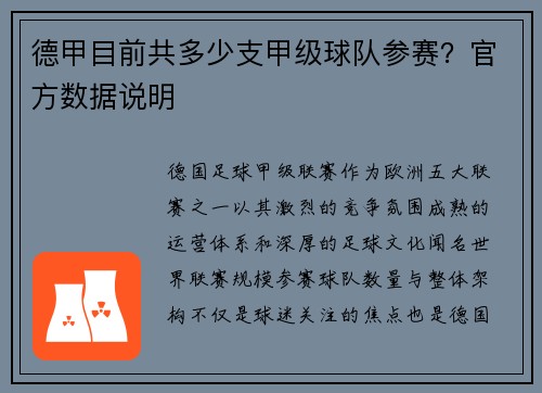 德甲目前共多少支甲级球队参赛？官方数据说明