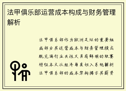 法甲俱乐部运营成本构成与财务管理解析