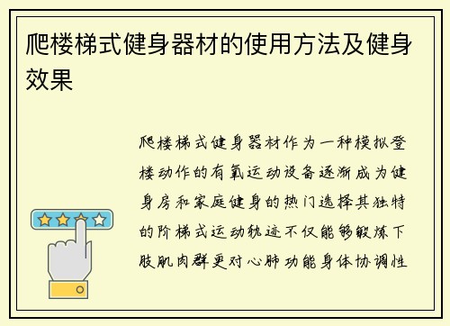 爬楼梯式健身器材的使用方法及健身效果