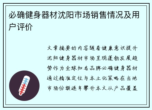 必确健身器材沈阳市场销售情况及用户评价