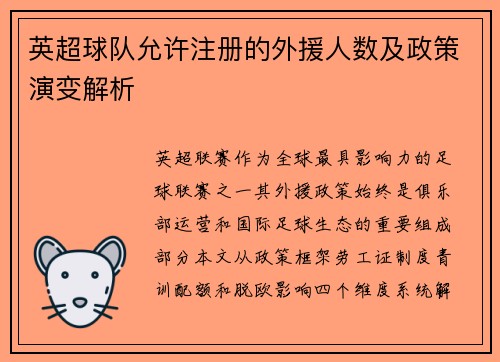 英超球队允许注册的外援人数及政策演变解析
