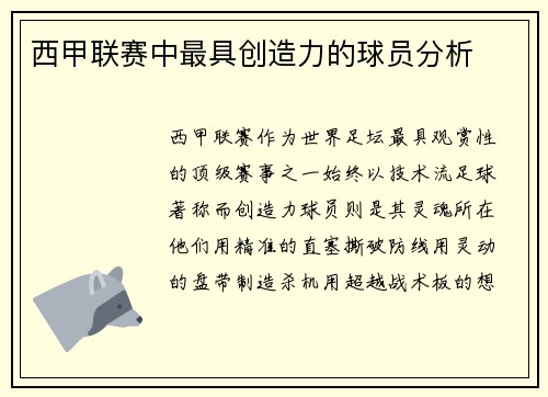 西甲联赛中最具创造力的球员分析