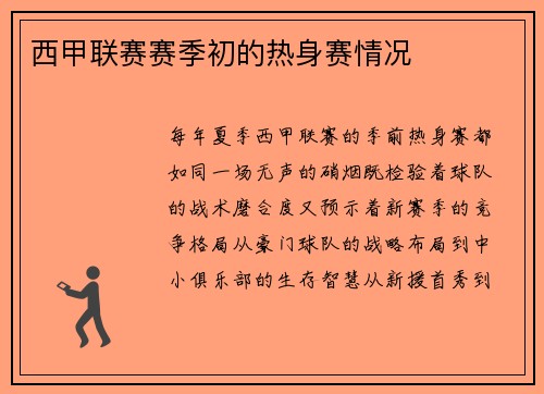 西甲联赛赛季初的热身赛情况