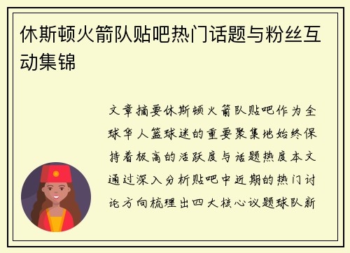 休斯顿火箭队贴吧热门话题与粉丝互动集锦