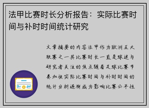 法甲比赛时长分析报告：实际比赛时间与补时时间统计研究