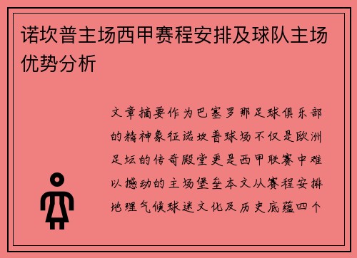诺坎普主场西甲赛程安排及球队主场优势分析