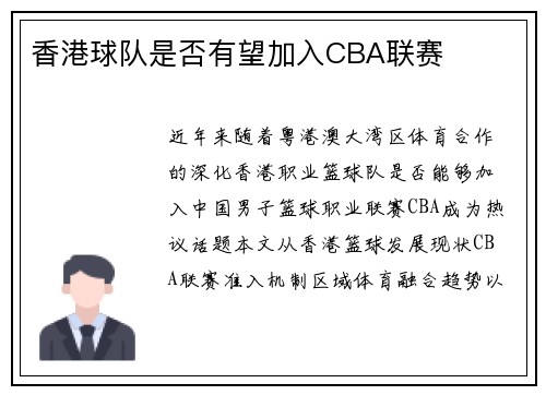 香港球队是否有望加入CBA联赛
