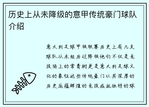 历史上从未降级的意甲传统豪门球队介绍