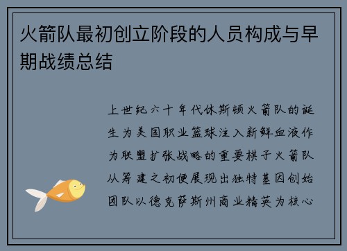 火箭队最初创立阶段的人员构成与早期战绩总结
