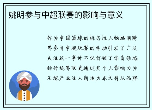 姚明参与中超联赛的影响与意义