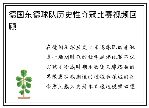 德国东德球队历史性夺冠比赛视频回顾