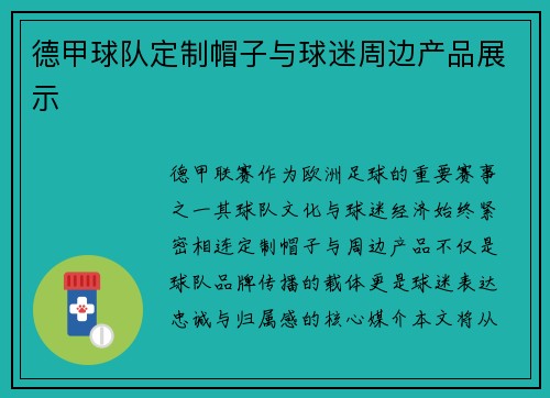 德甲球队定制帽子与球迷周边产品展示