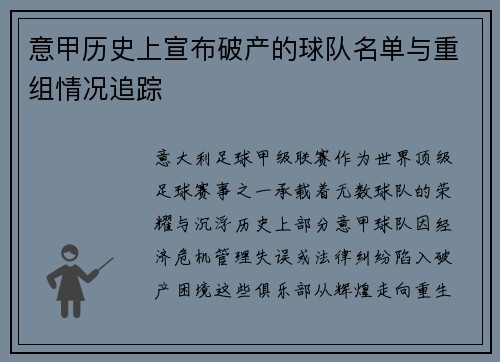 意甲历史上宣布破产的球队名单与重组情况追踪